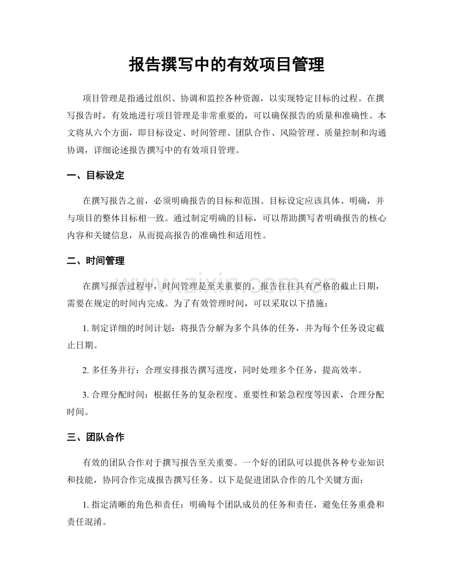 报告撰写中的有效项目管理.docx_第1页