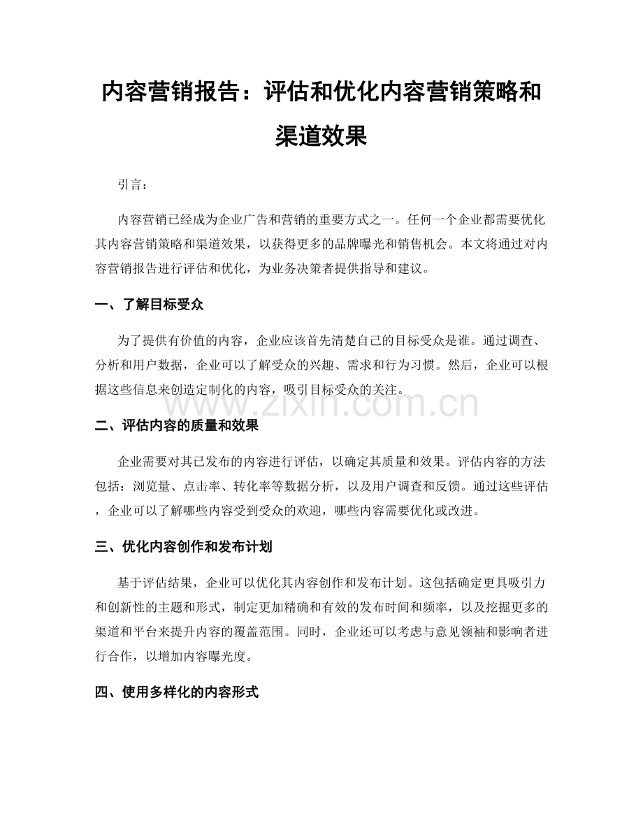 内容营销报告：评估和优化内容营销策略和渠道效果.docx_第1页