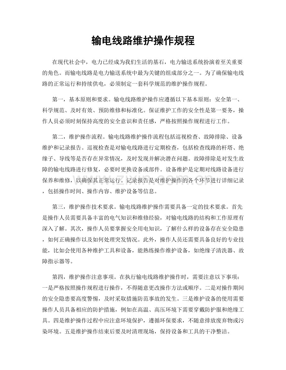 输电线路维护操作规程.docx_第1页