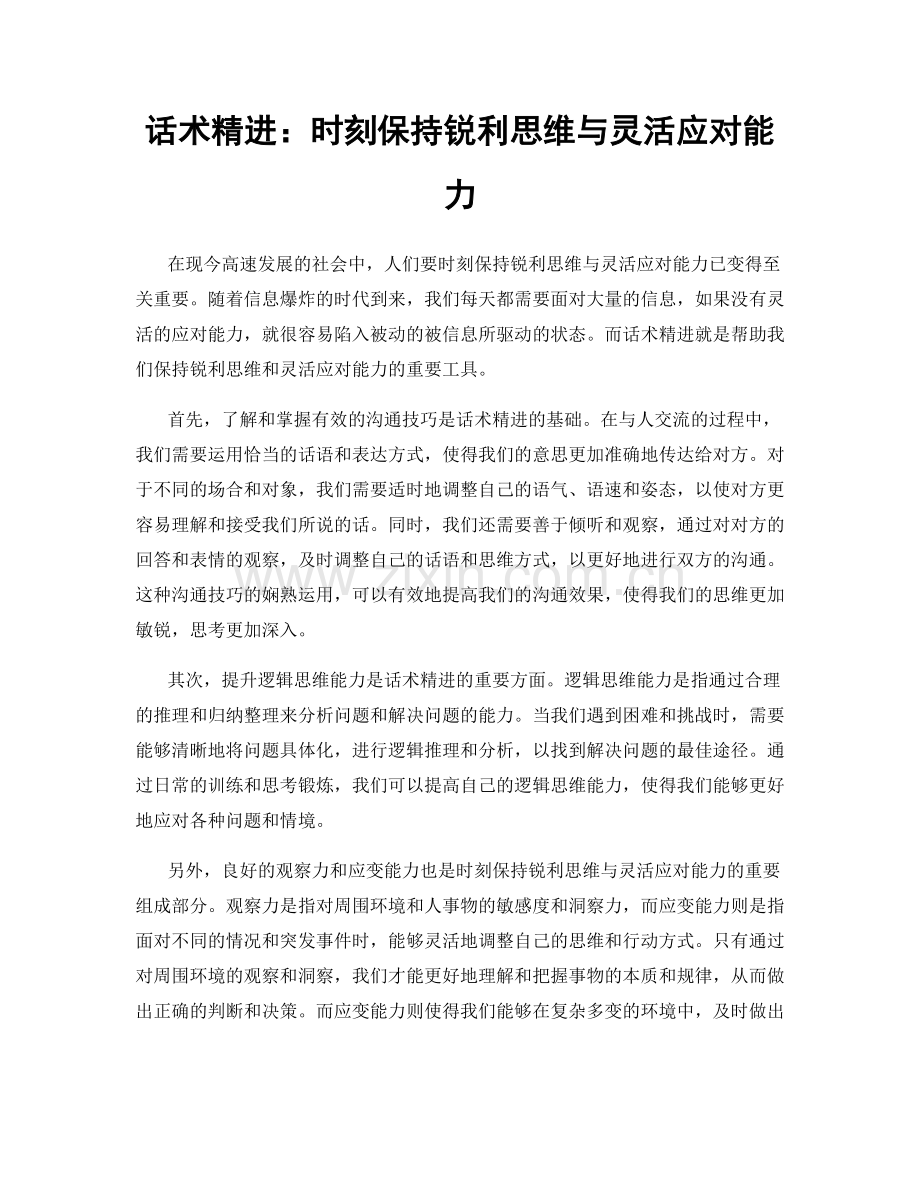 话术精进：时刻保持锐利思维与灵活应对能力.docx_第1页