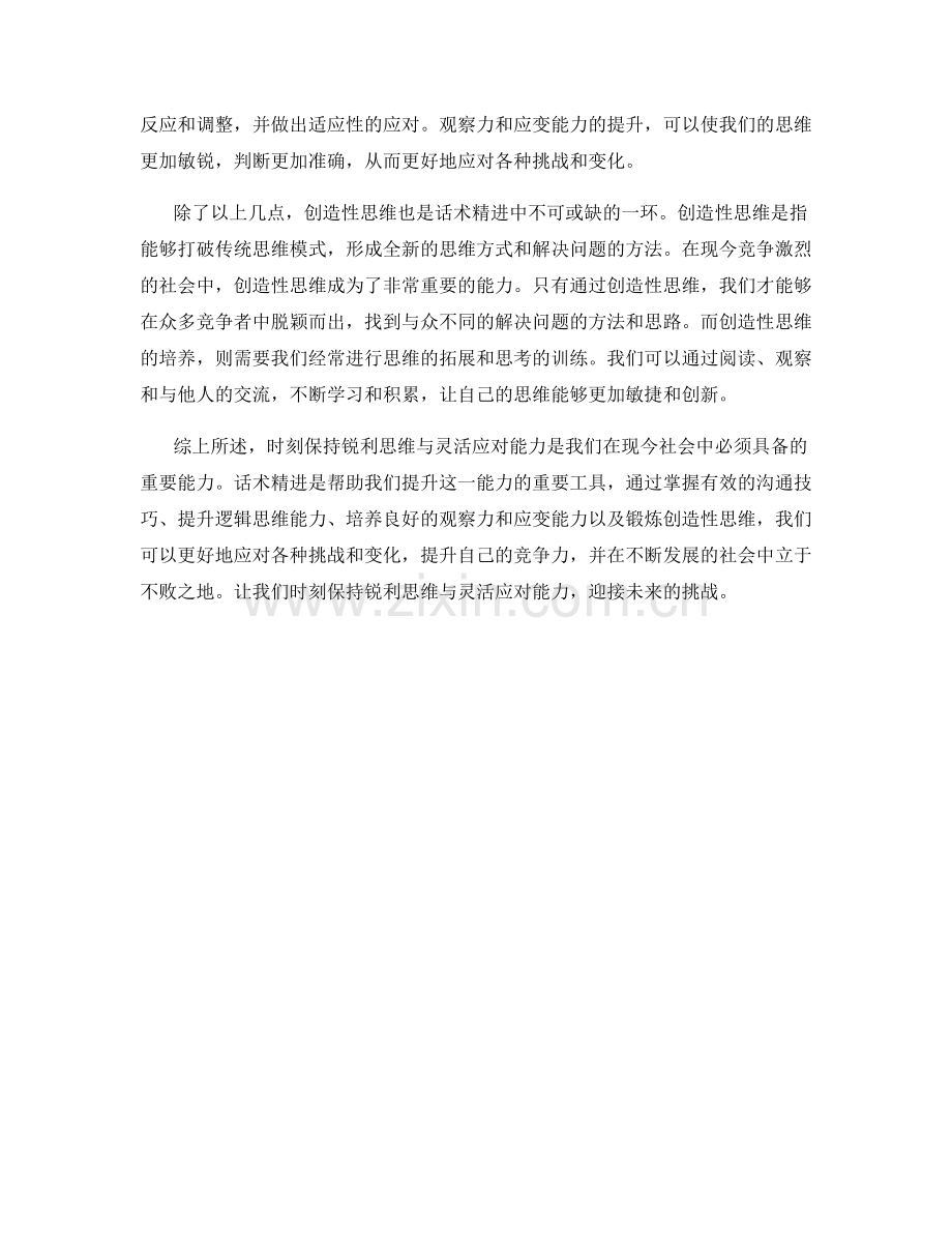 话术精进：时刻保持锐利思维与灵活应对能力.docx_第2页