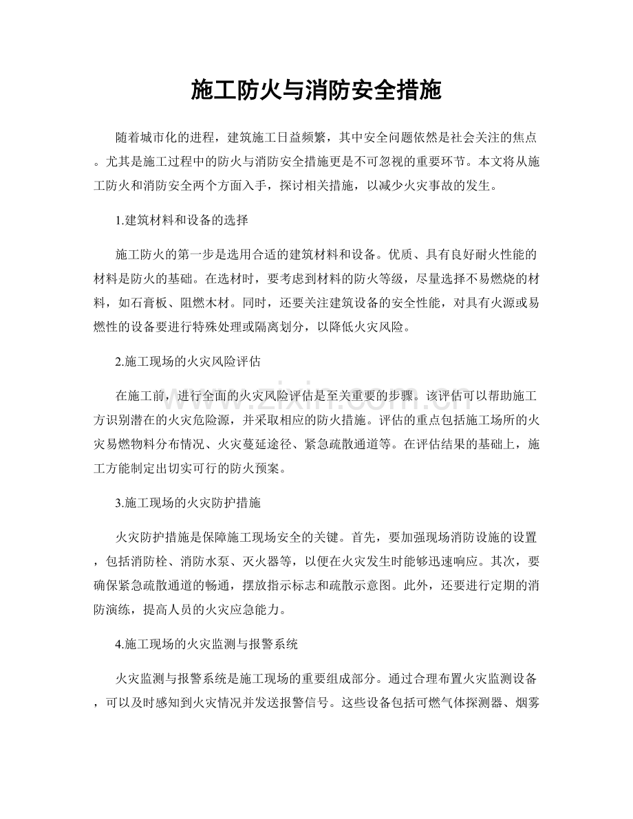 施工防火与消防安全措施.docx_第1页