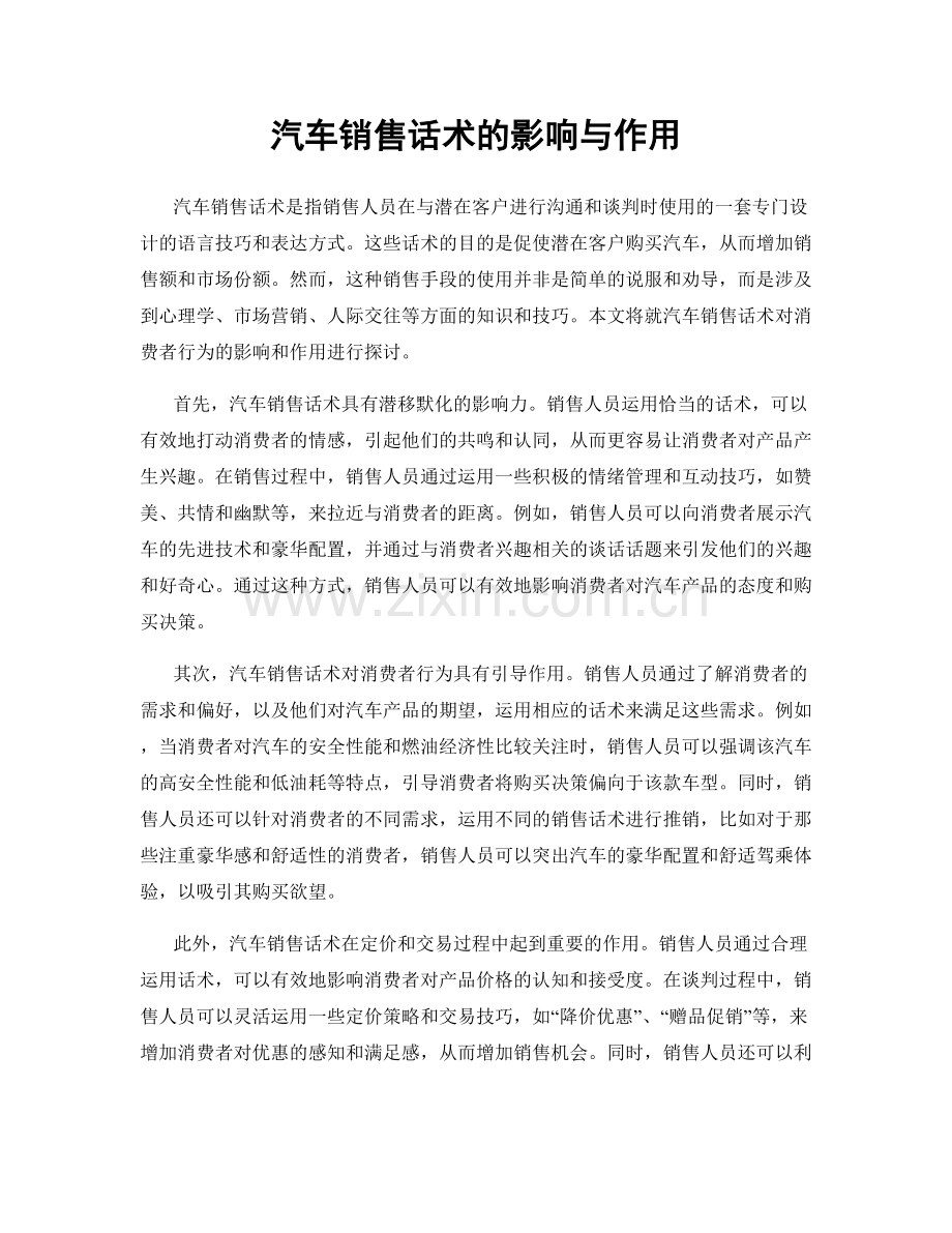 汽车销售话术的影响与作用.docx_第1页