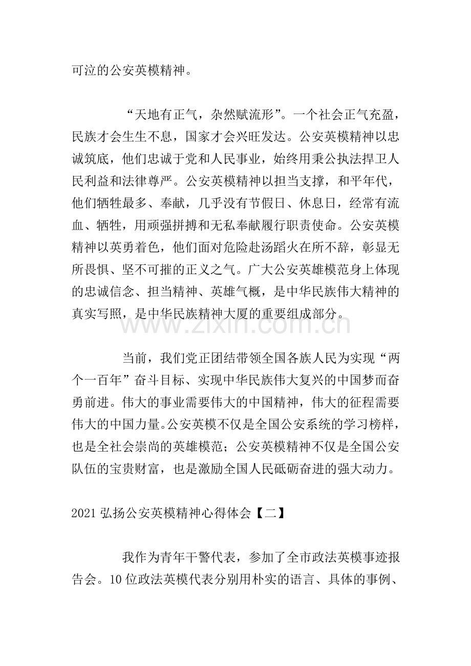 2021弘扬公安英模精神心得体会.doc_第2页