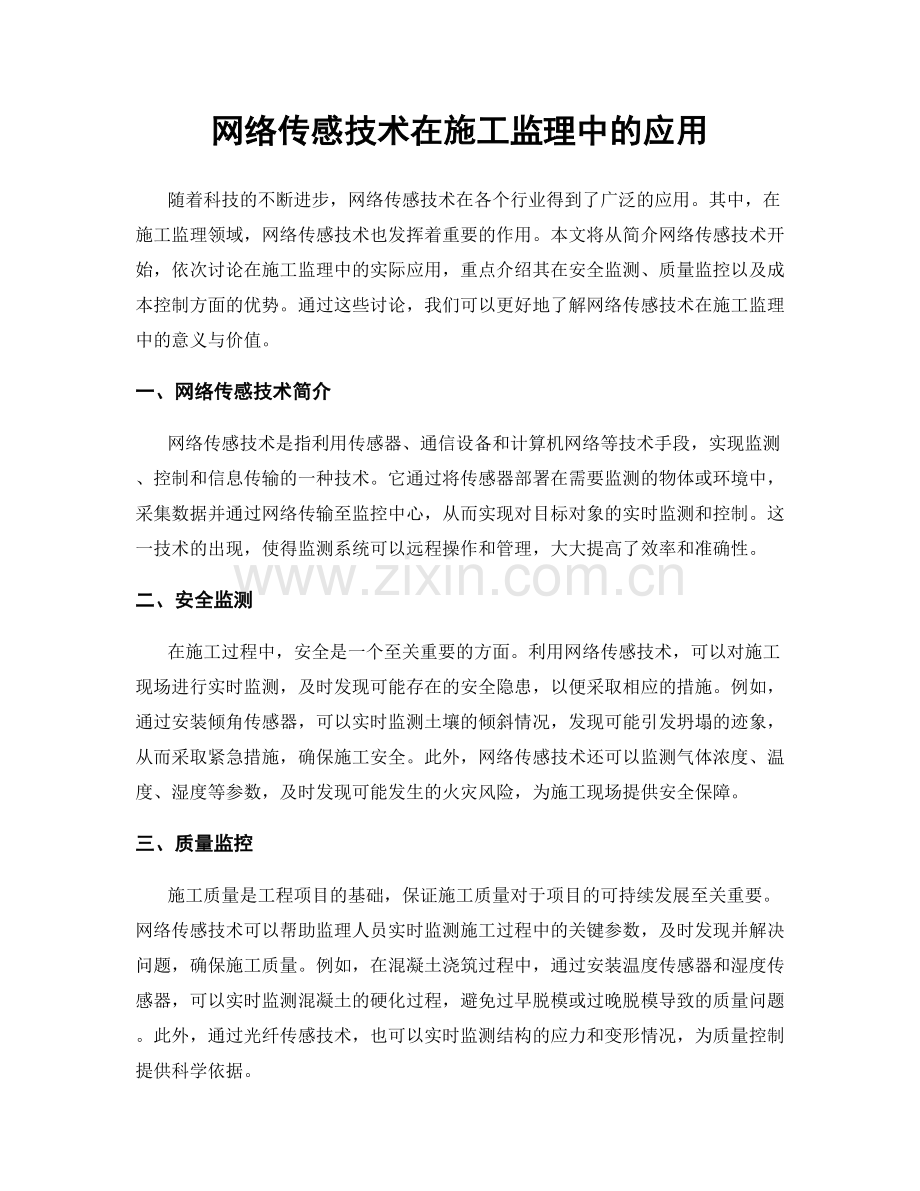 网络传感技术在施工监理中的应用.docx_第1页
