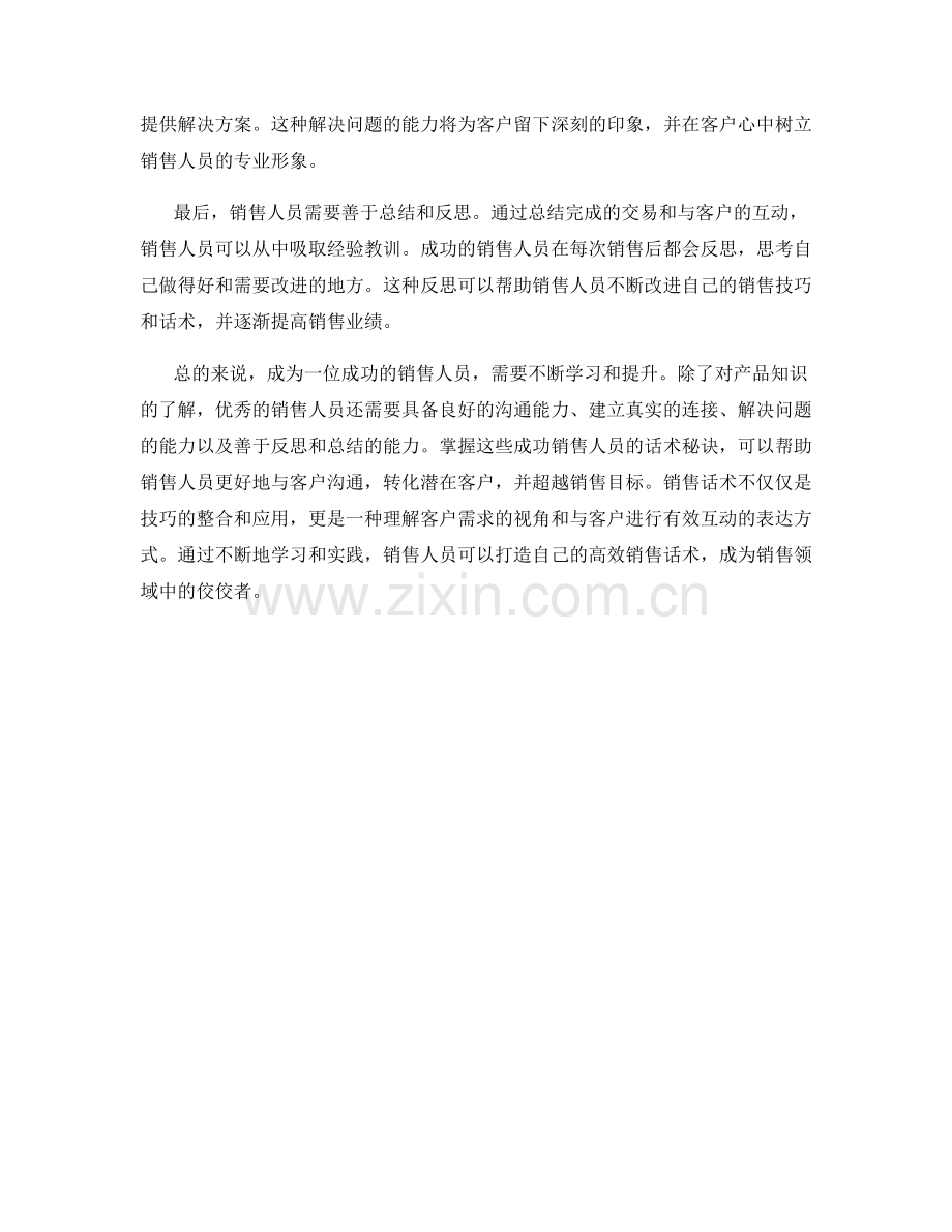 超越销售目标的秘密：成功销售人员的话术秘诀.docx_第2页