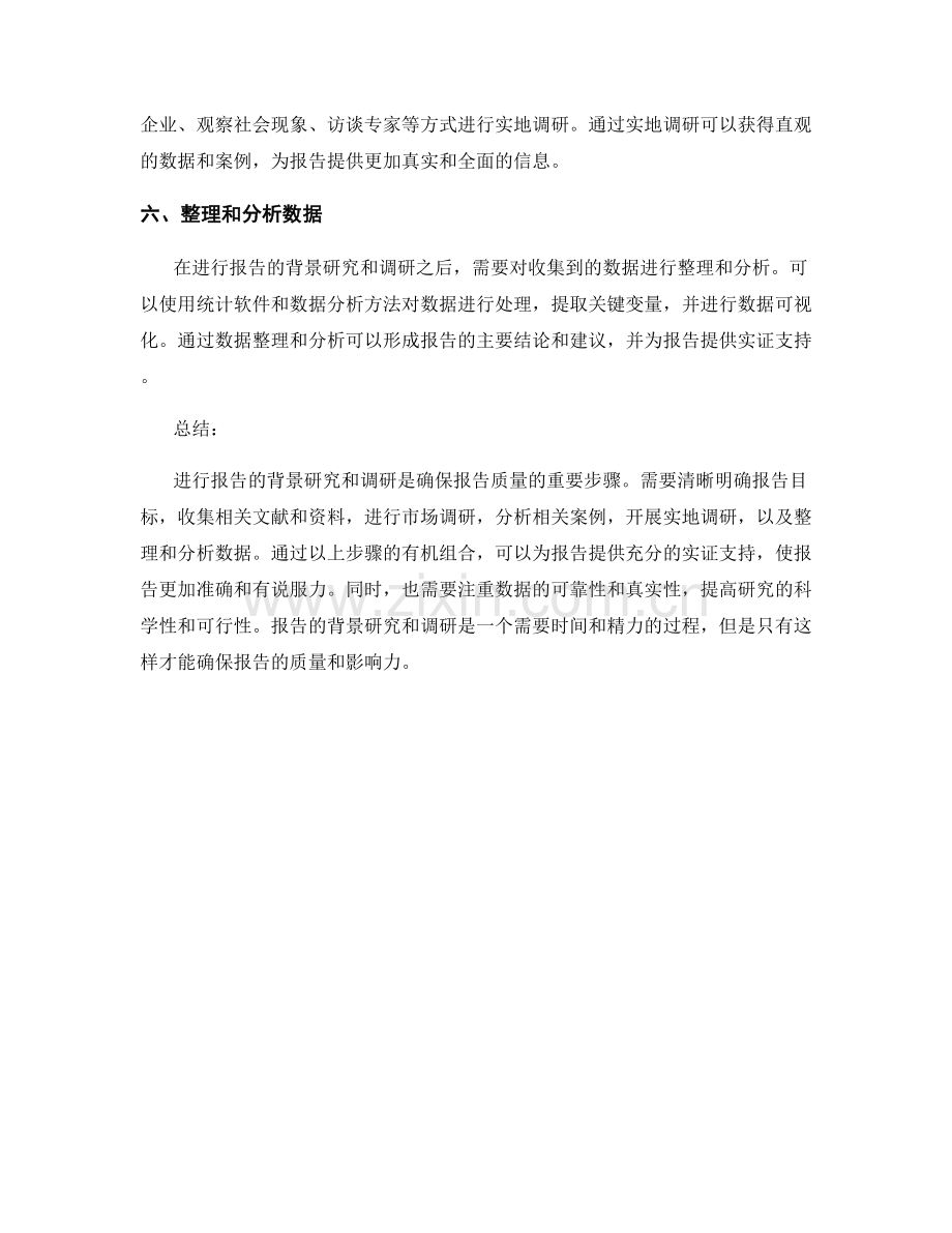 如何进行报告的背景研究和调研.docx_第2页