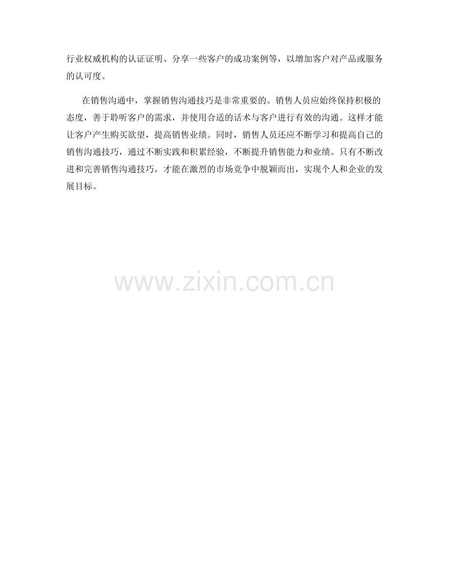 掌握销售沟通技巧：用话术打动客户.docx_第2页