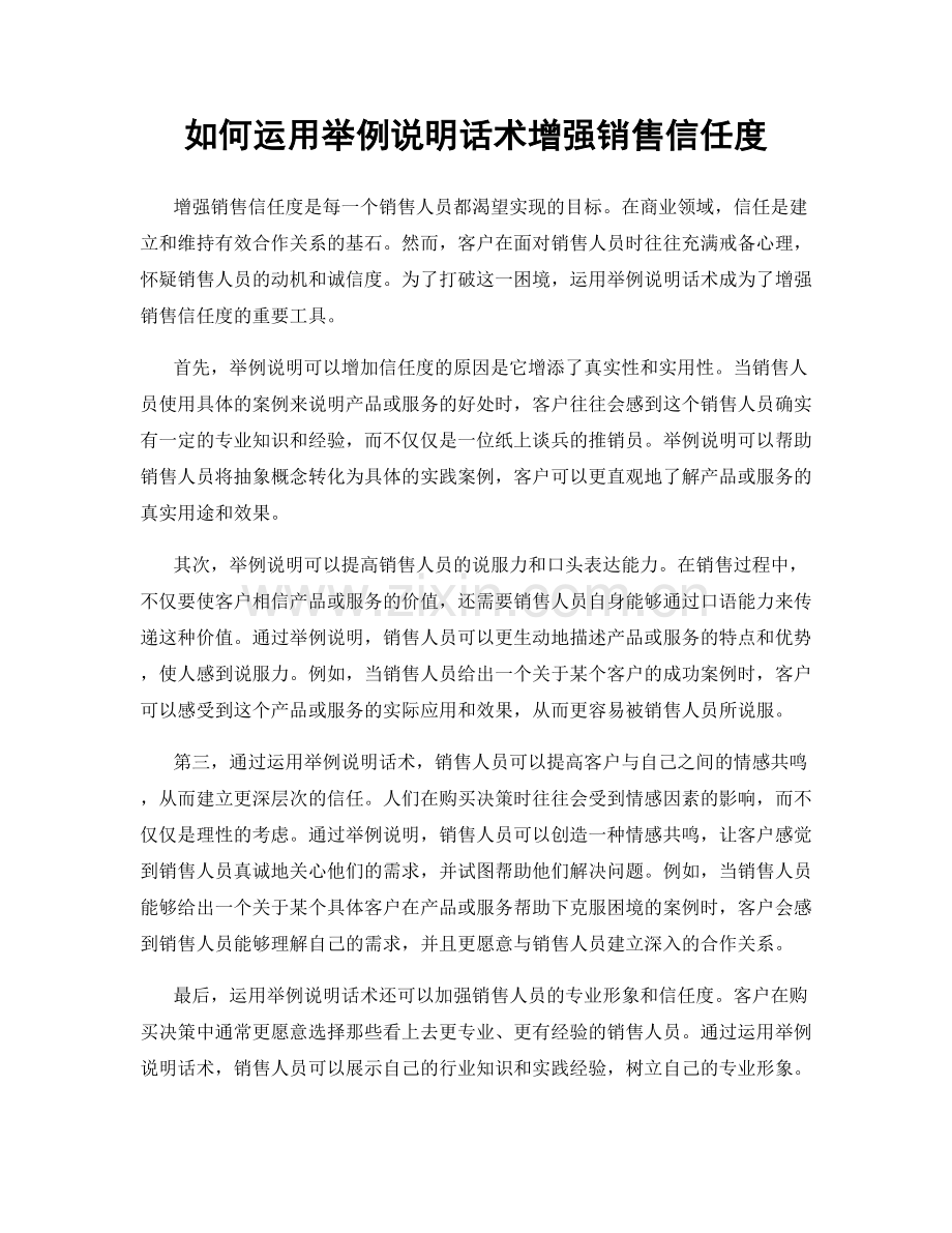 如何运用举例说明话术增强销售信任度.docx_第1页