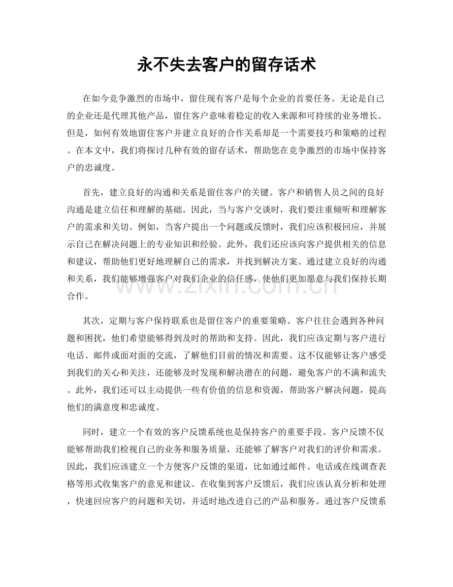 永不失去客户的留存话术.docx_第1页
