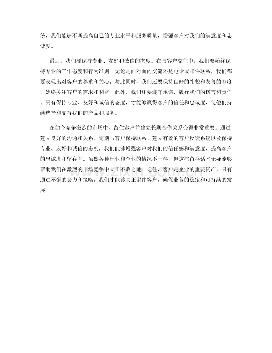 永不失去客户的留存话术.docx_第2页