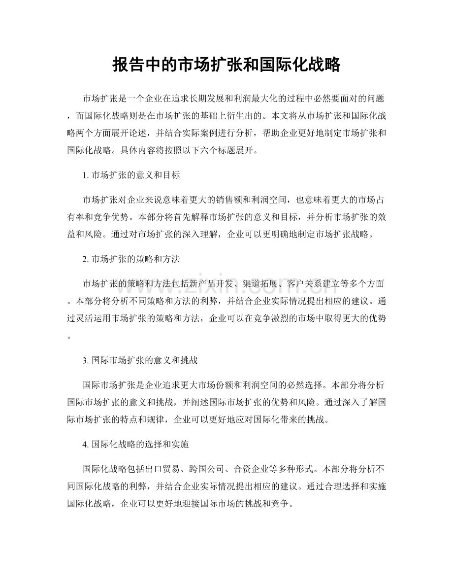 报告中的市场扩张和国际化战略.docx_第1页