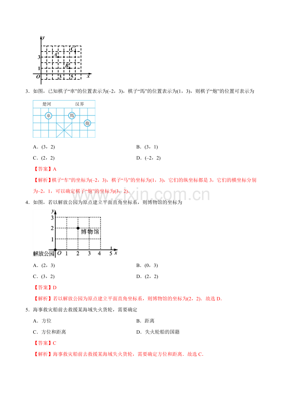 7.2.1 用坐标表示地理位置-七年级数学人教版（下册）（解析版）.doc_第2页