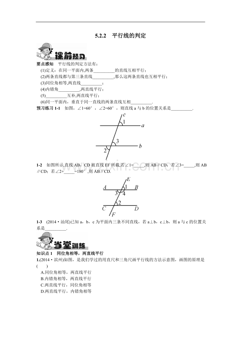 5.2.2平行线的判定.doc_第1页