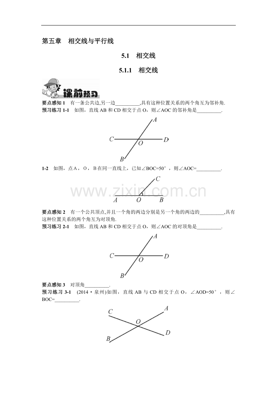 5.1.1相交线.doc_第1页