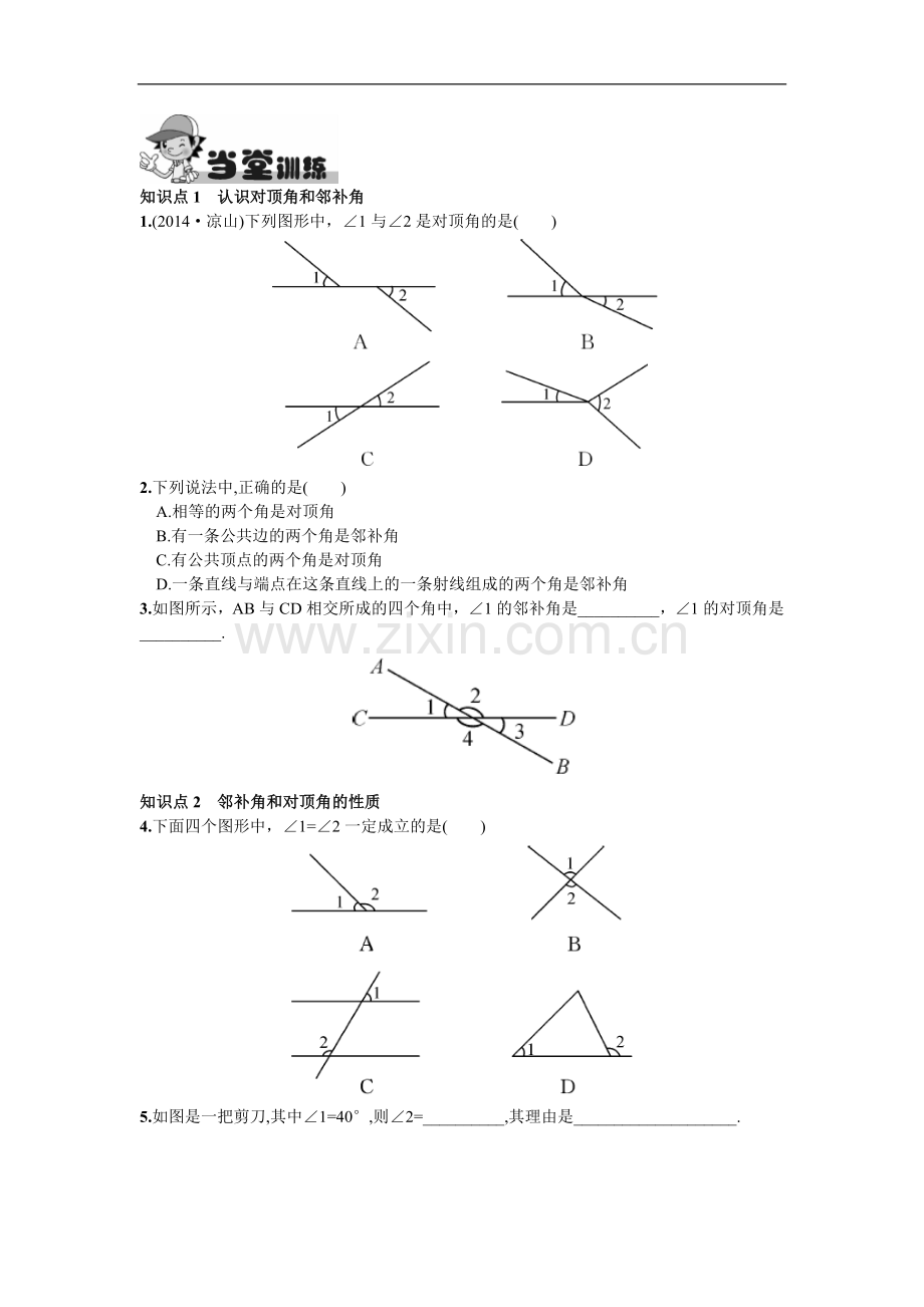 5.1.1相交线.doc_第2页