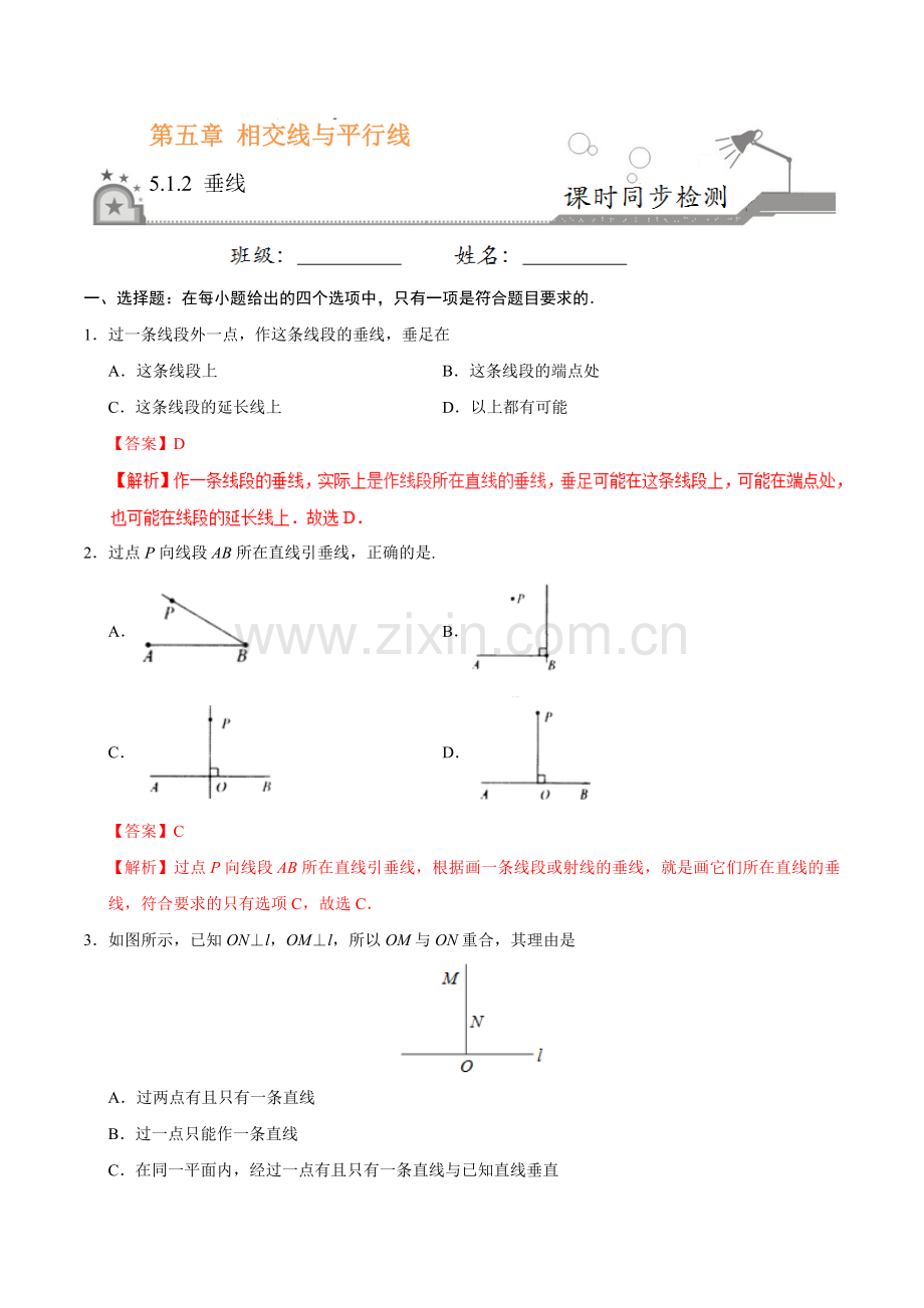 5.1.2 垂线-七年级数学人教版（下册）（解析版）.doc_第1页