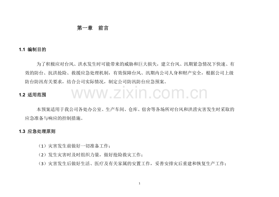 XXX公司防台防汛应急预案.docx_第1页