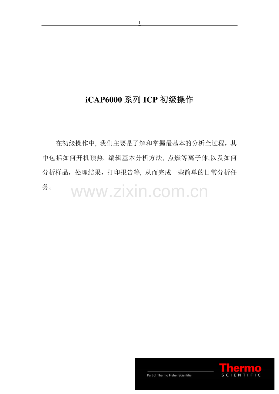 iCAP6000系列ICP初级操作.pdf_第1页