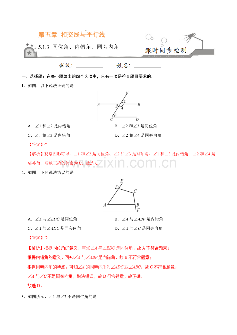 5.1.3 同位角、内错角、同旁内角-七年级数学人教版（下册）（解析版）.doc_第1页