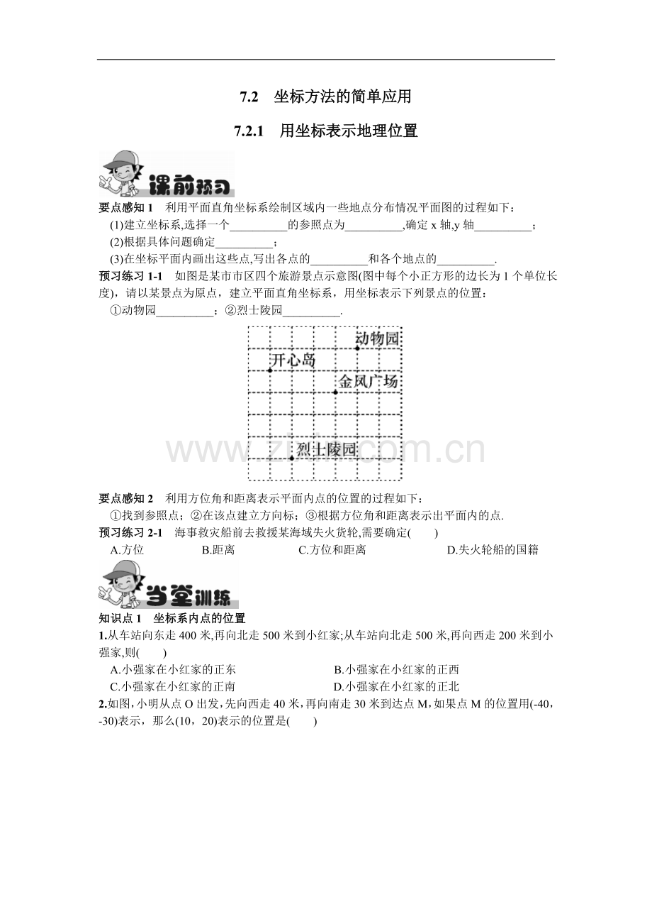7.2.1用坐标表示地理位置.doc_第1页