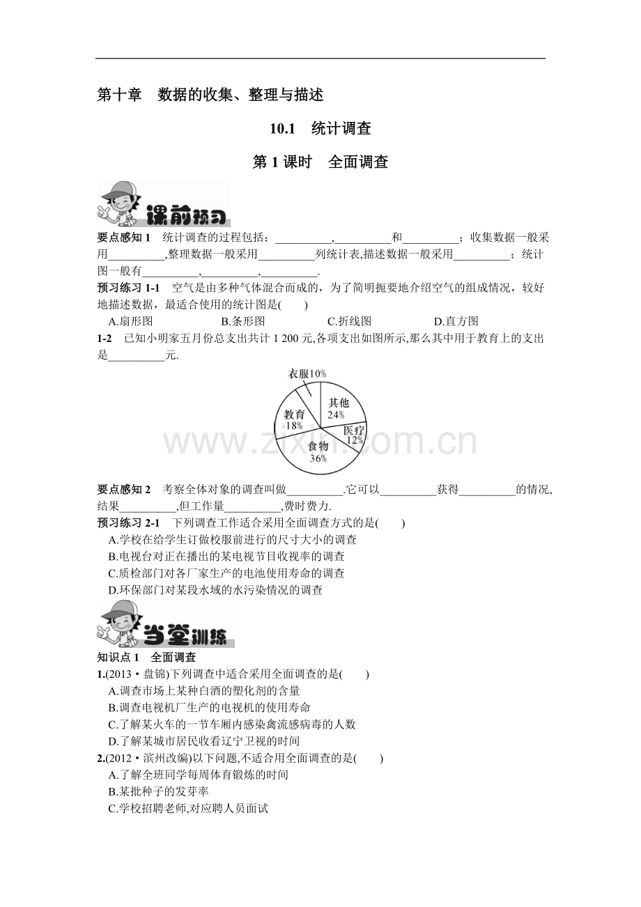 10.1统计调查第1课时全面调查.doc_第1页