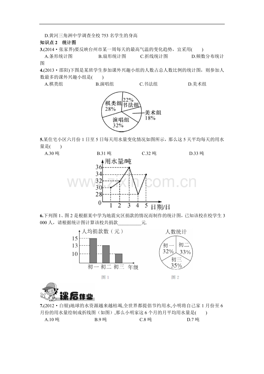 10.1统计调查第1课时全面调查.doc_第2页
