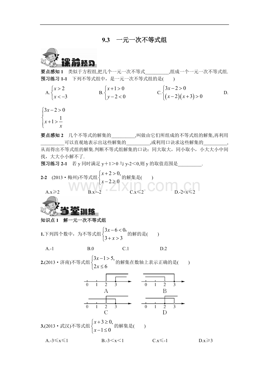 9.3一元一次不等式组.doc_第1页