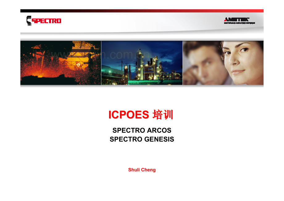 ICP-OES电感耦合等离子体发射光谱法培训.pdf_第1页