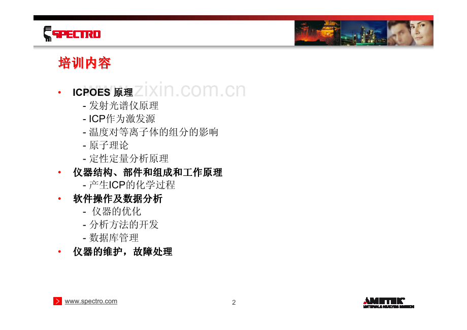 ICP-OES电感耦合等离子体发射光谱法培训.pdf_第2页