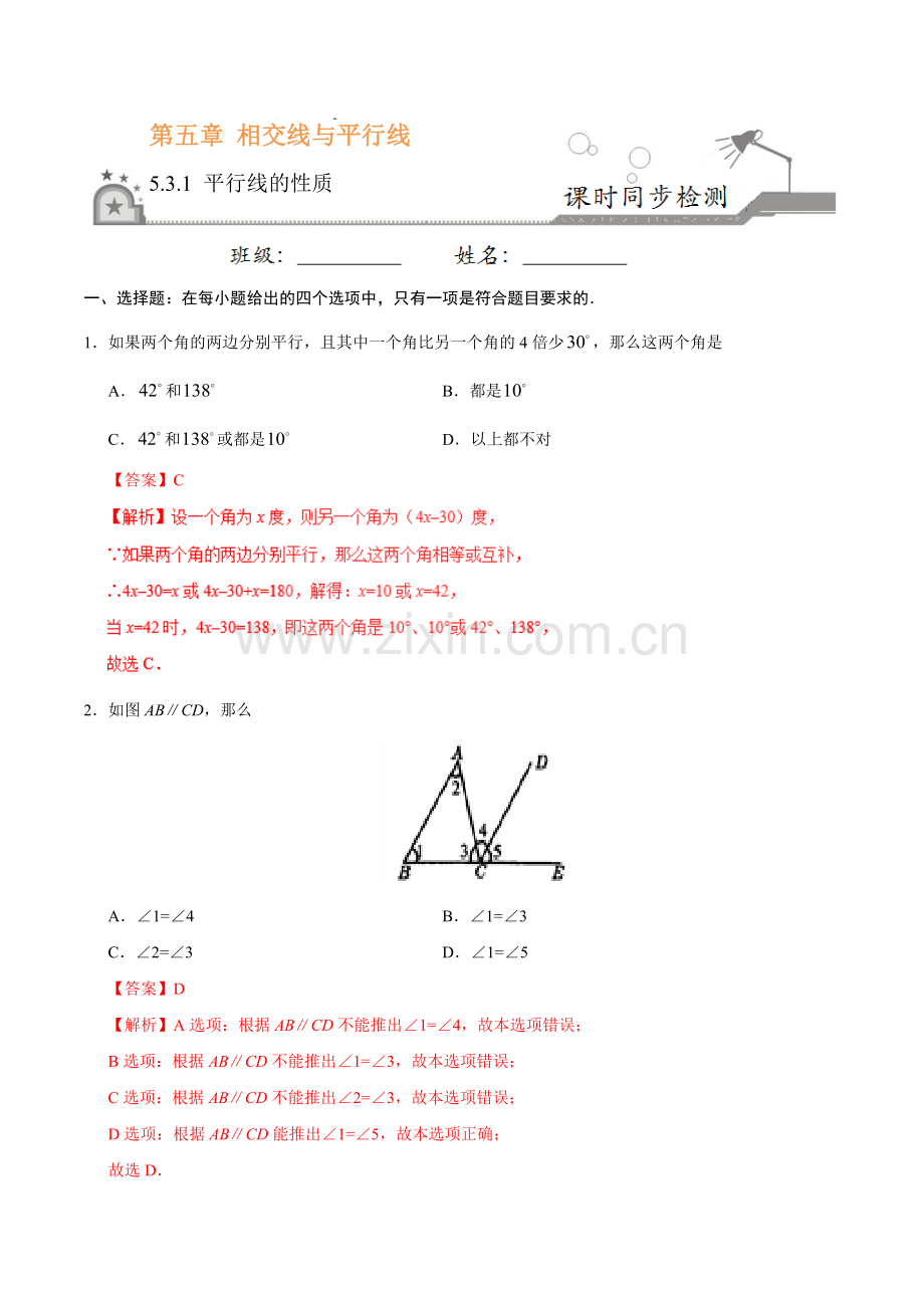 5.3.1 平行线的性质-七年级数学人教版（下册）（解析版）.doc_第1页