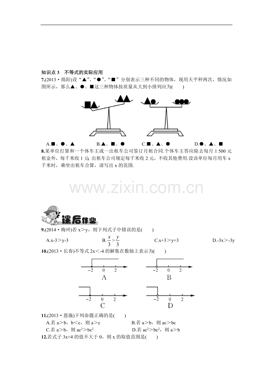 9.1.2不等式的性质.doc_第2页