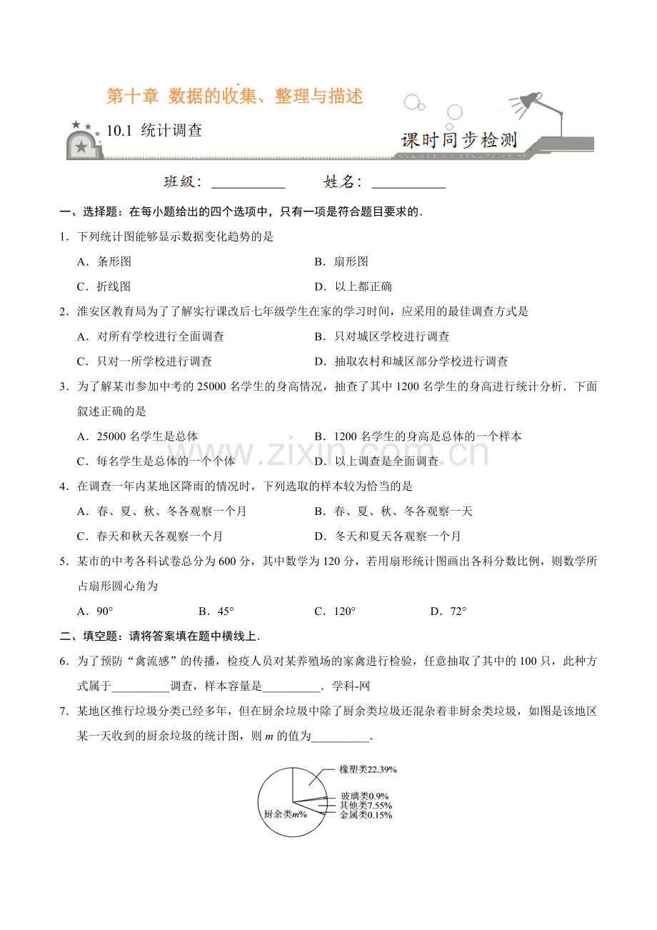 10.1 统计调查-七年级数学人教版（原卷版）.doc_第1页