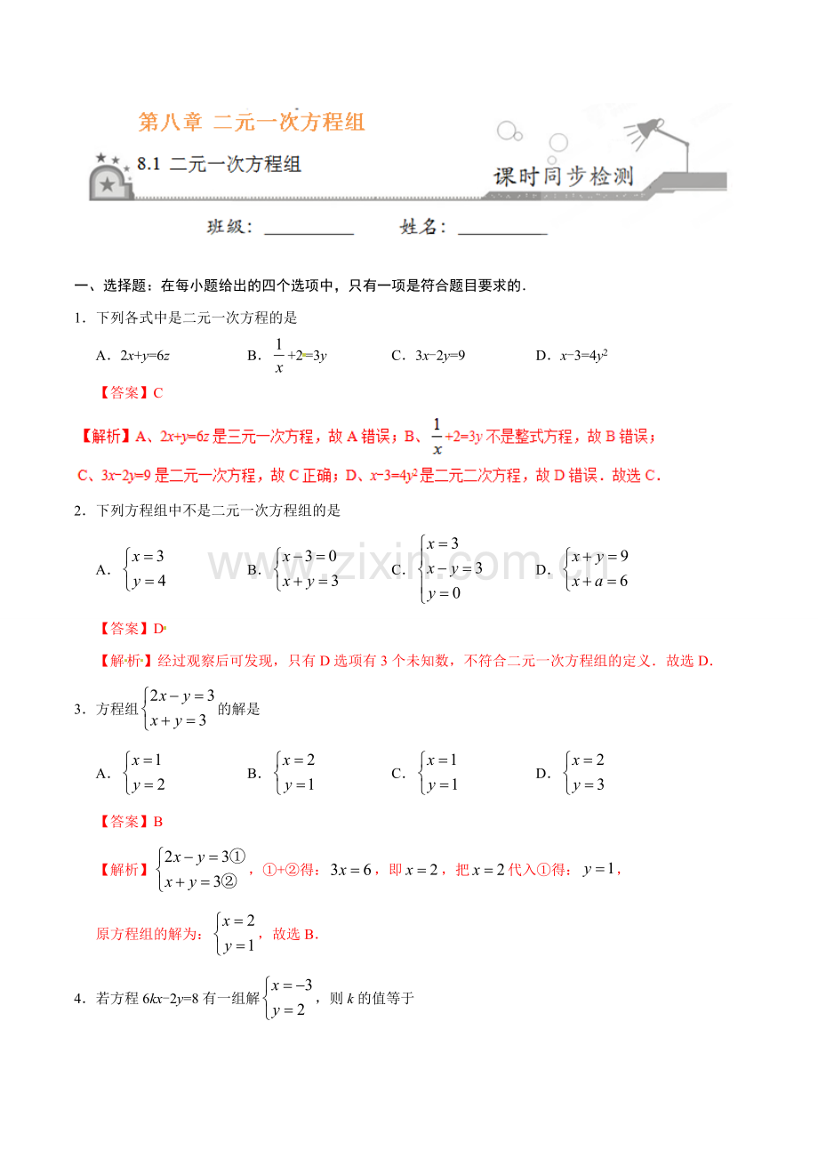 8.1 二元一次方程组-七年级数学人教版（下册）.doc_第1页