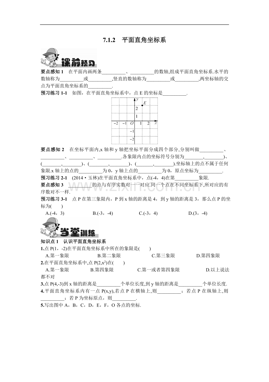 7.1.2平面直角坐标系.doc_第1页