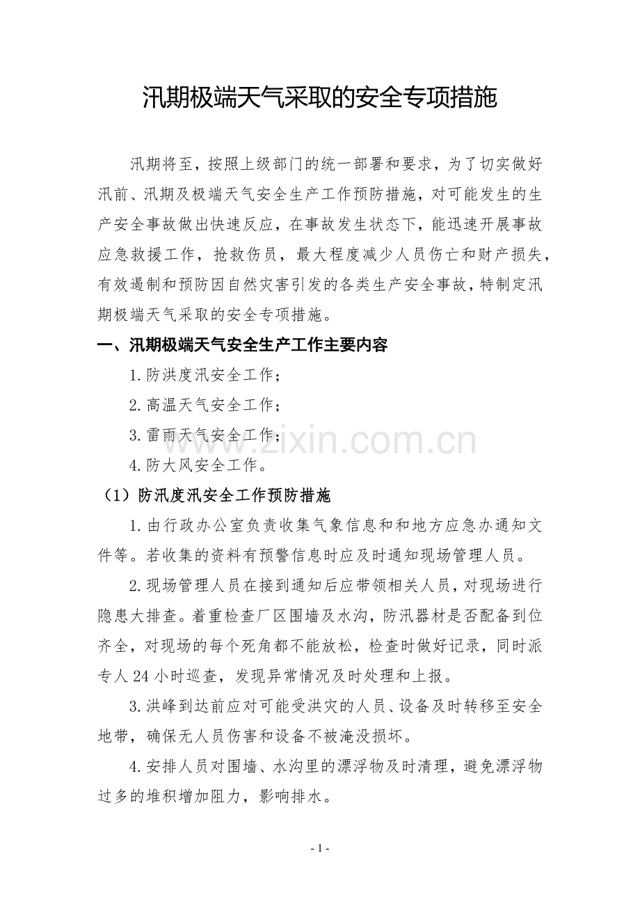 汛期极端天气采取的安全专项措施.docx_第1页