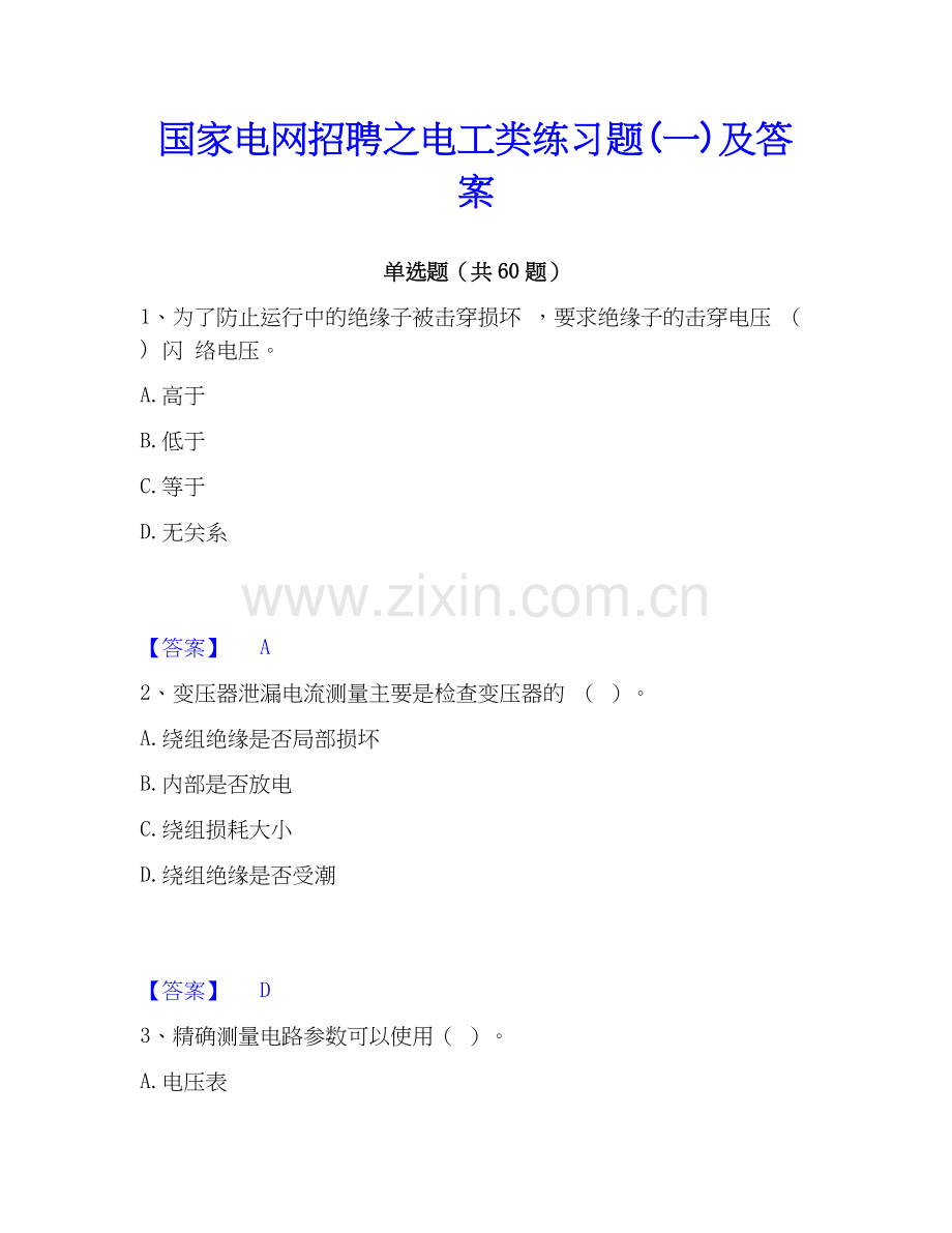 电网招聘之电工类练习题(一)及答案.docx_第1页