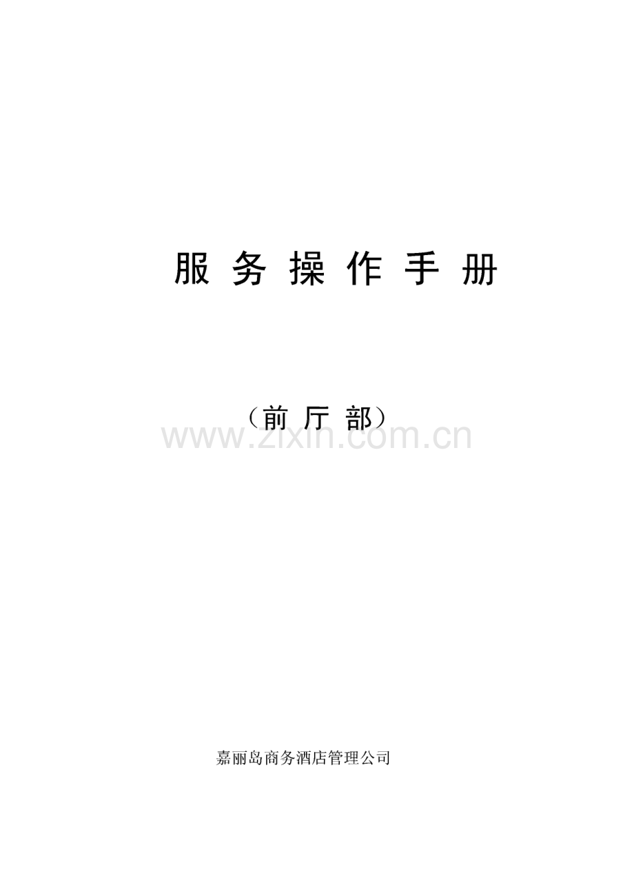 酒店前厅服务培训手册.pdf_第1页