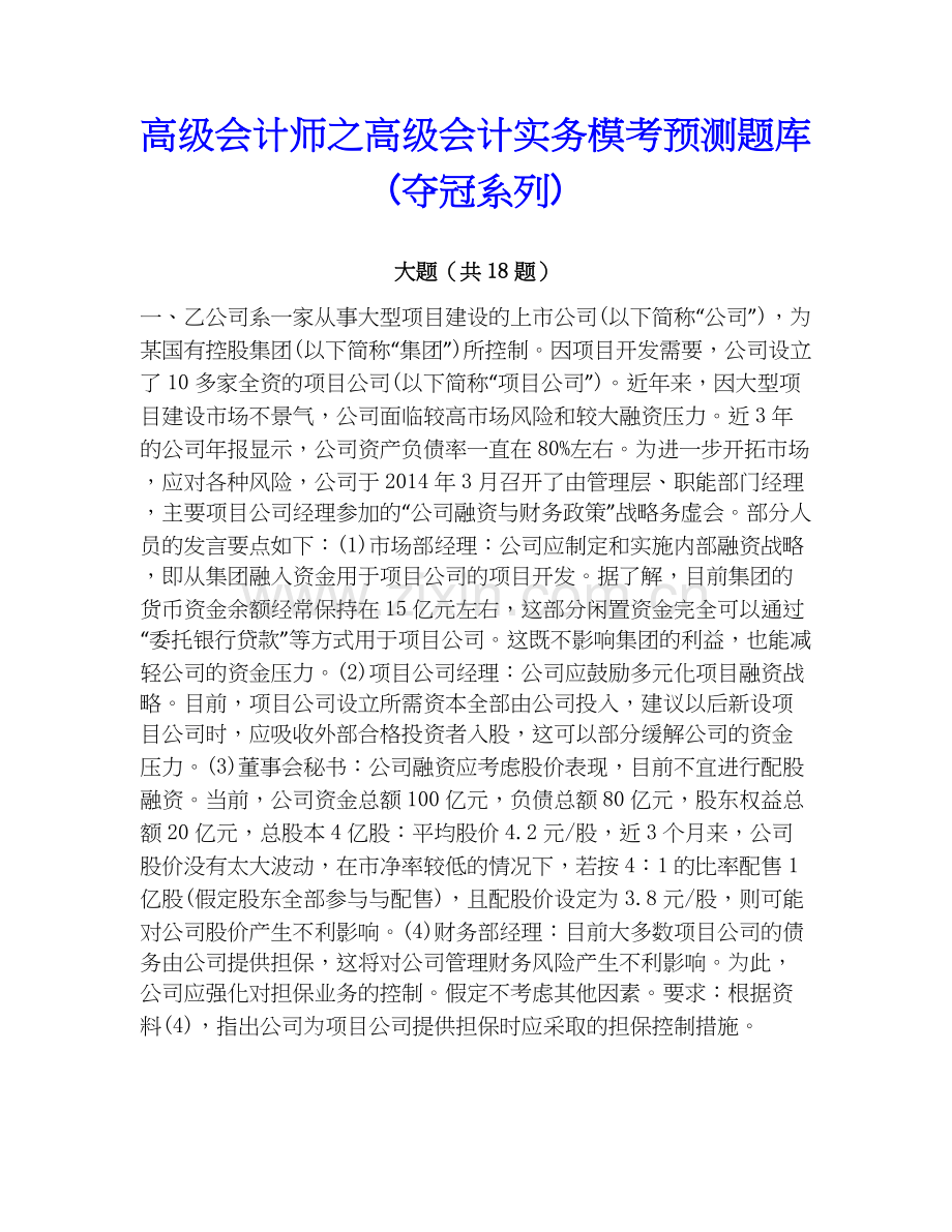 高级会计师之高级会计实务模考预测题库(系列).docx_第1页