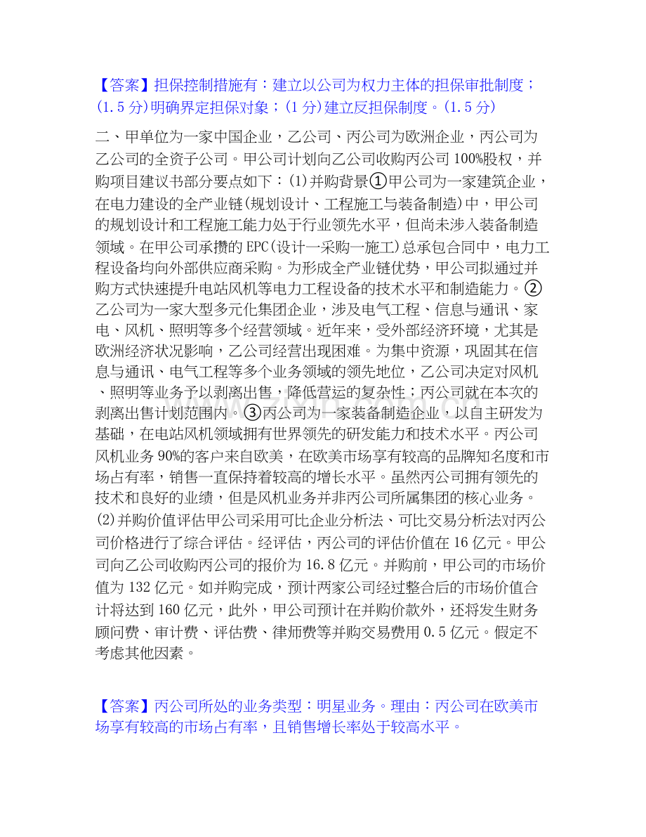 高级会计师之高级会计实务模考预测题库(系列).docx_第2页