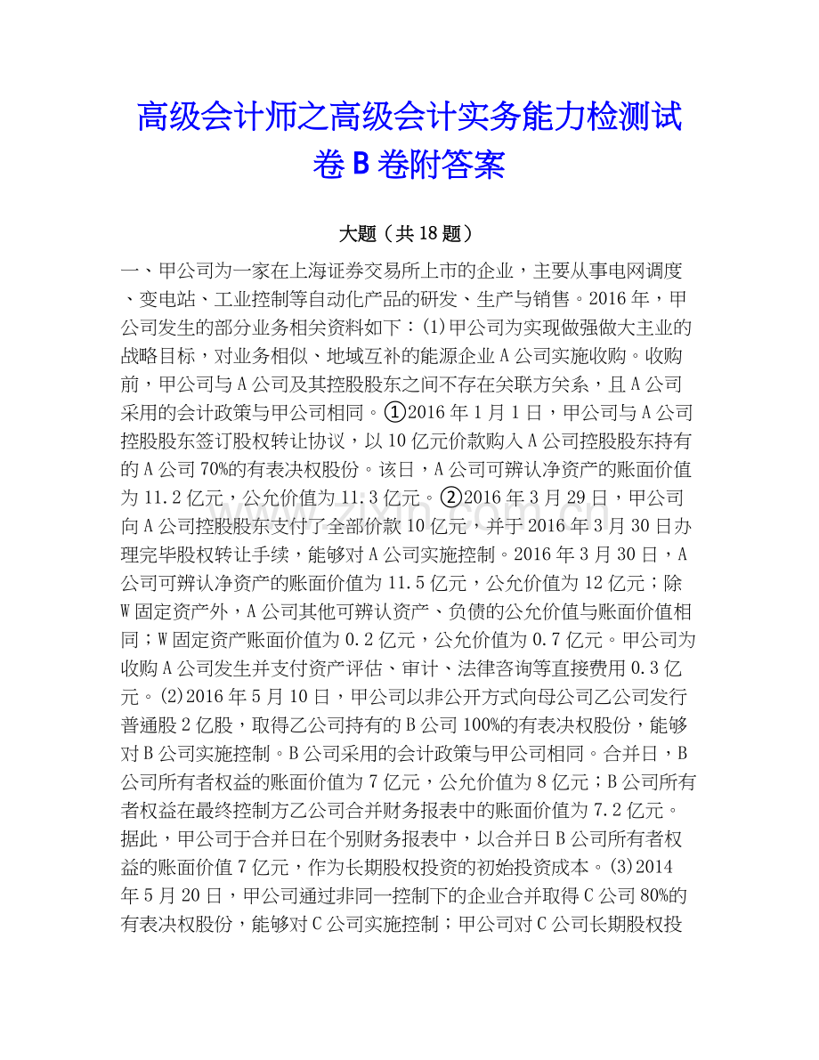 高级会计师之高级会计实务能力检测试卷B卷附答案.docx_第1页