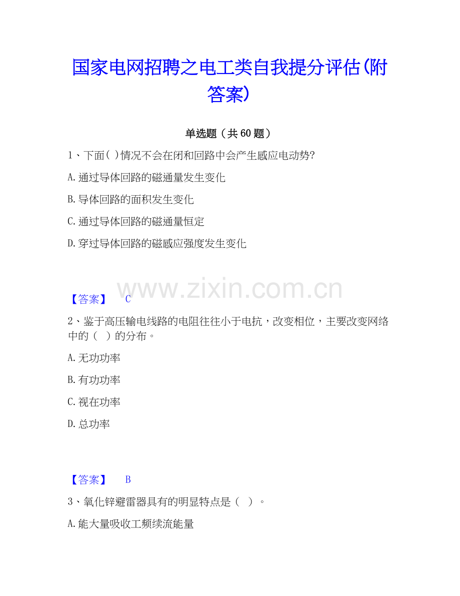 电网招聘之电工类自我提分评估(附答案).docx_第1页
