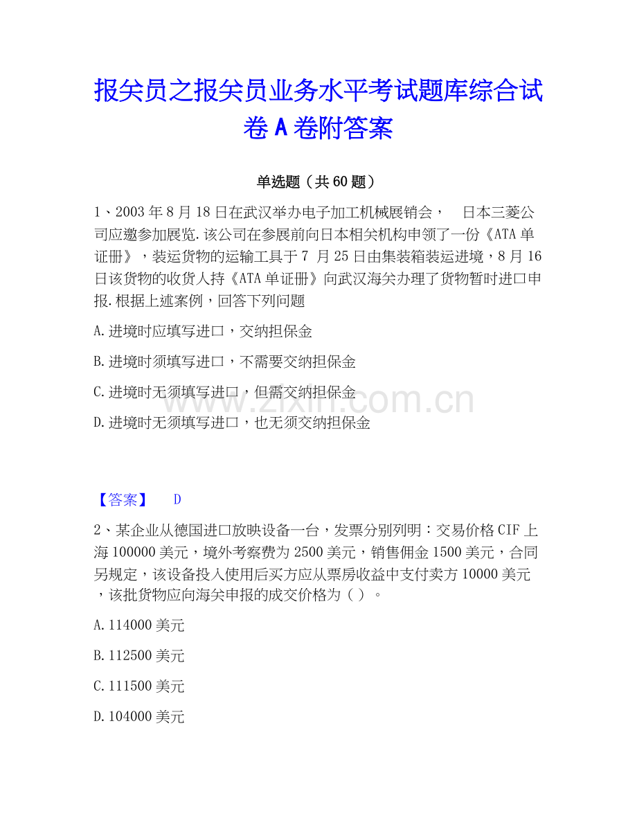 报关员之报关员业务水平考试题库综合试卷A卷附答案.docx_第1页