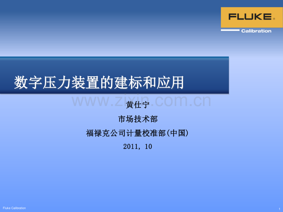 数字压力装置的建标和应用 福禄克公司.pdf_第1页