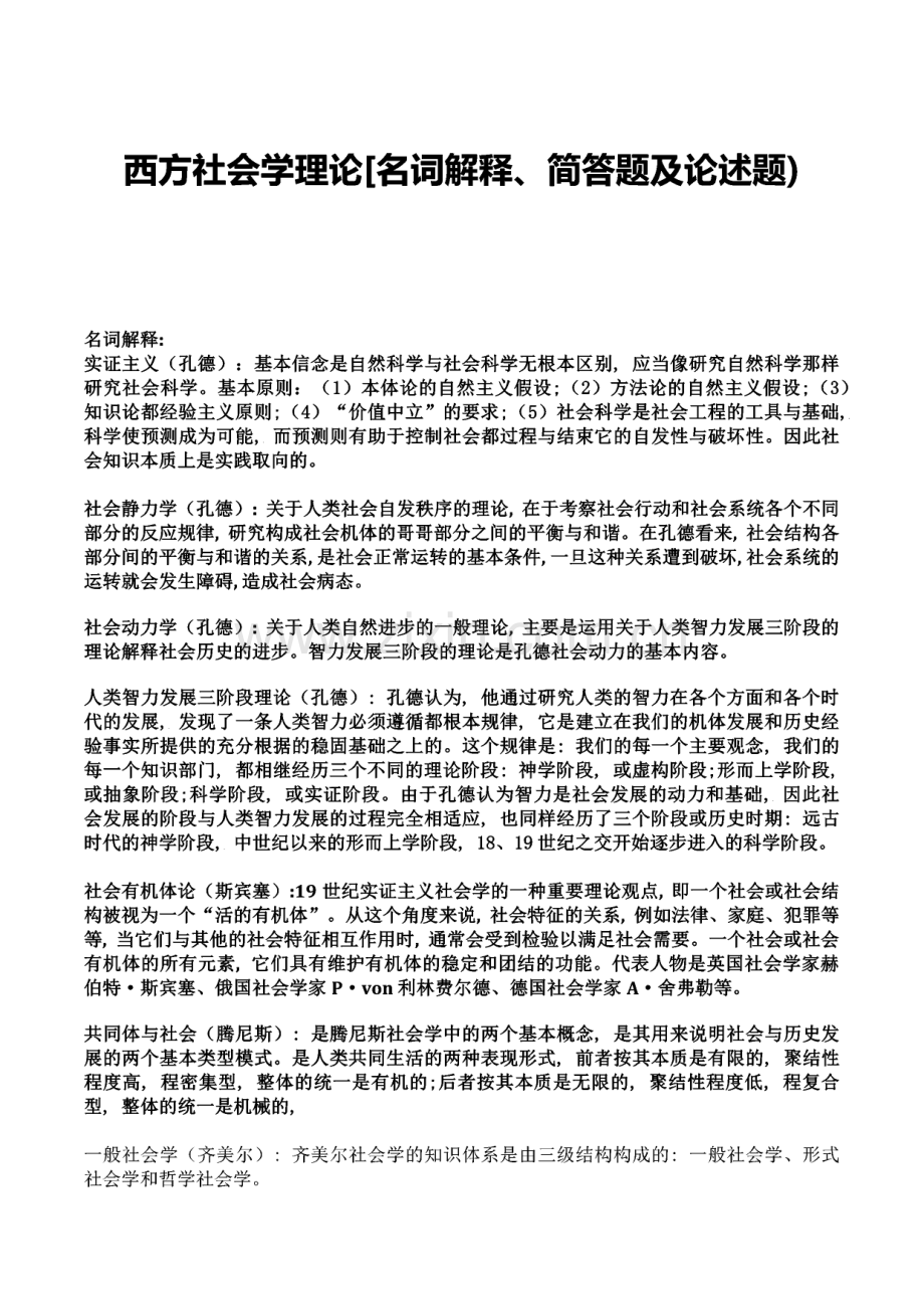 西方社会学理论（名词解释、简答题及论述题）.pdf_第1页