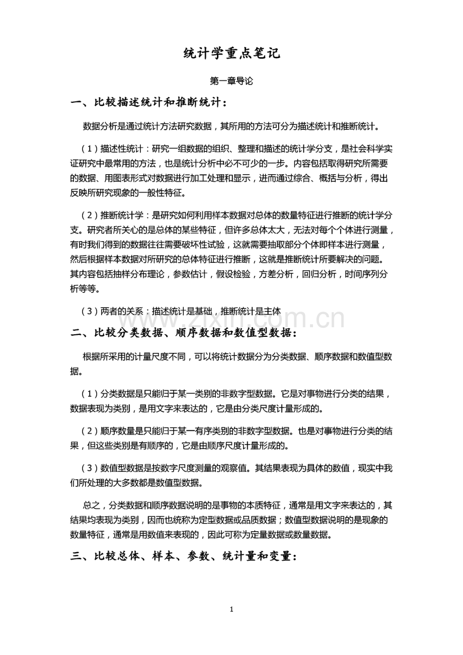 《统计学》考研重点知识点总结.pdf_第1页
