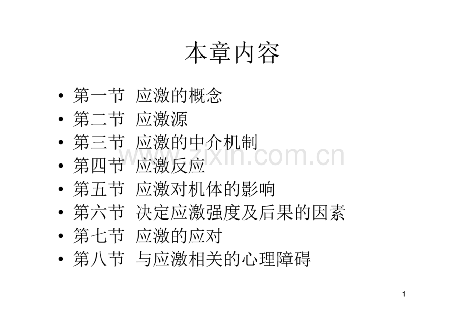 《临床心理学》之应激心理学.pdf_第1页
