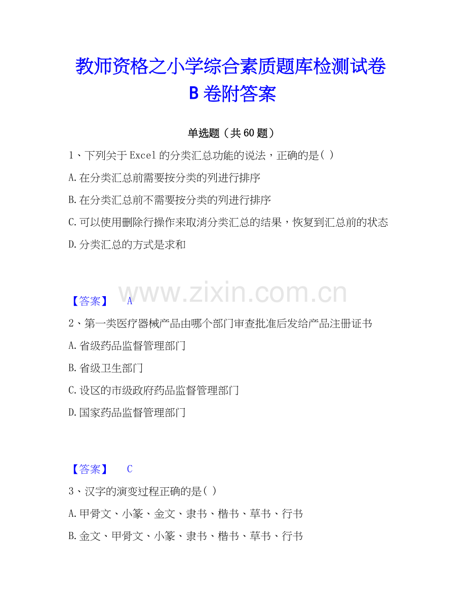 教师资格之小学综合素质题库检测试卷B卷附答案.docx_第1页