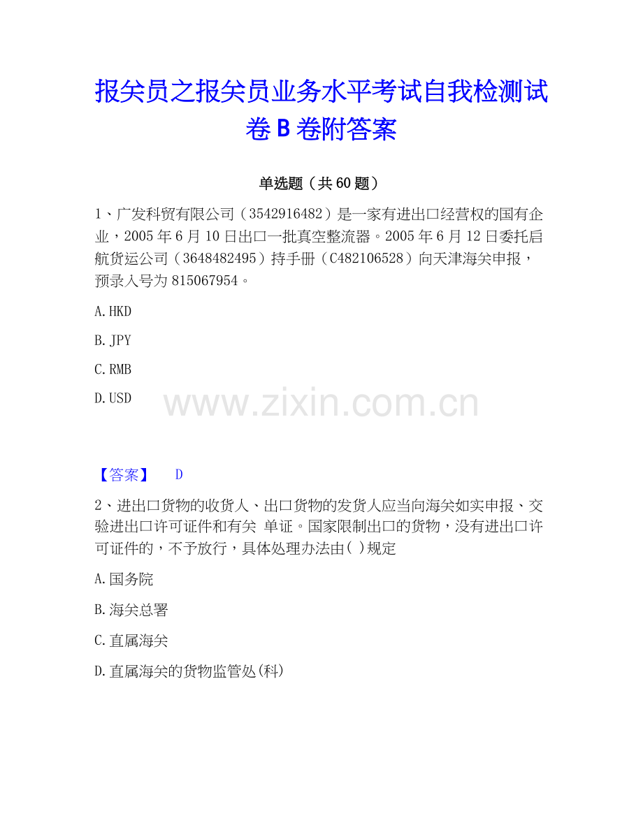 报关员之报关员业务水平考试自我检测试卷B卷附答案.docx_第1页