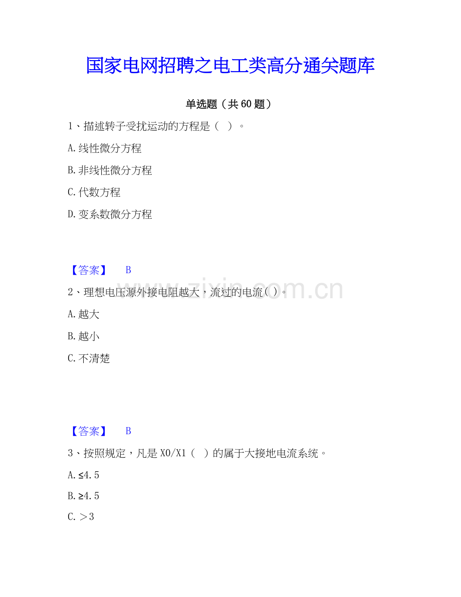 电网招聘之电工类﻿高分题库 (1).docx_第1页